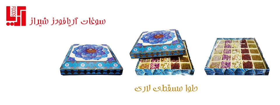 حلوا مسقطی لاری